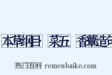 本草纲目·菜五·香蕈造句是什么意思的图片